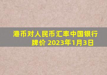 港币对人民币汇率中国银行牌价 2023年1月3日